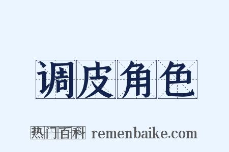 调皮角色是什么意思的图片